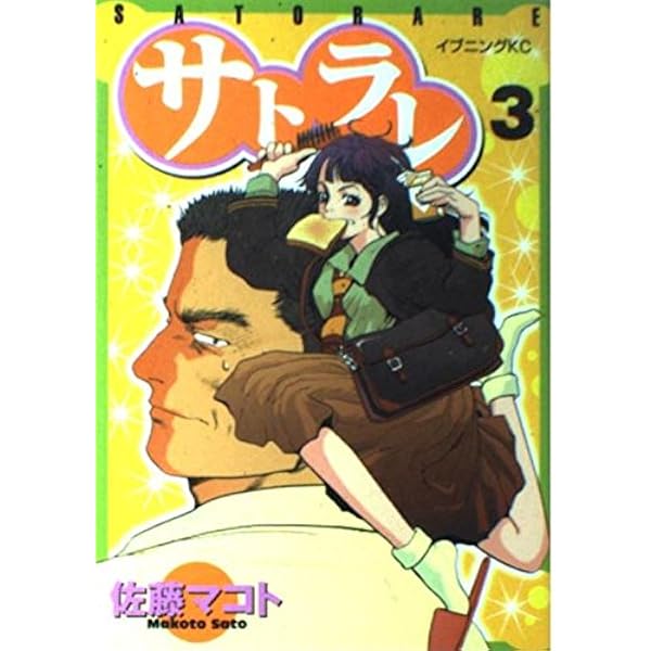 サトラレ 1 (モーニングKC) | 佐藤 マコト |本 | 通販 | Amazon